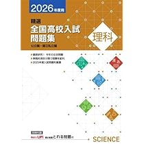 精選全国高校入試問題集 2026年度受験用 理科 【オリジナル
