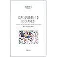 意味が躍動する生とは何か: 遊ぶ子どもの人間学