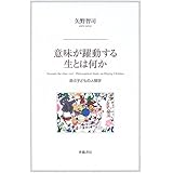 意味が躍動する生とは何か: 遊ぶ子どもの人間学