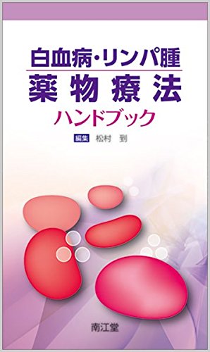 白血病・リンパ腫薬物療法ハンドブック 白血病・リンパ腫薬物療法ハンドブック