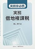 実務家必携 実務 借地権課税