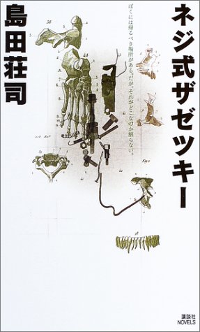 ネジ式ザゼツキー (講談社ノベルス)