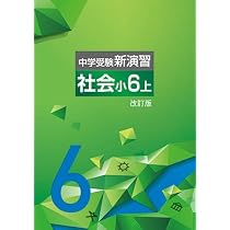 エデュケーショナルネットワーク 中学受験新演習 理科 小6下 2026年度