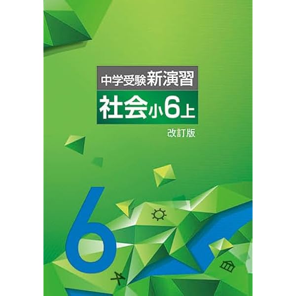 エデュケーショナルネットワーク 中学受験新演習 理科 小6下 2026年度