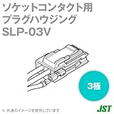 日本圧着端子製造 (JST) SLP-03V 10個 SLシリーズ プラグハウジング (ソケットコンタクト用) (3極) SN