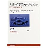 人間の本性を考える ~心は「空白の石版」か (上) (NHKブックス)
