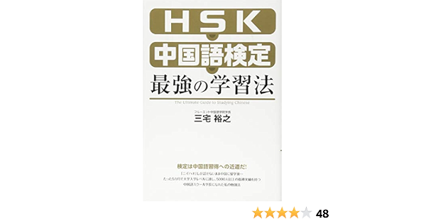 Hsk 中国語検定 最強の学習法 三宅 裕之 本 通販 Amazon