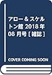 アロー&スケルトン館 2018年 08 月号 [雑誌]