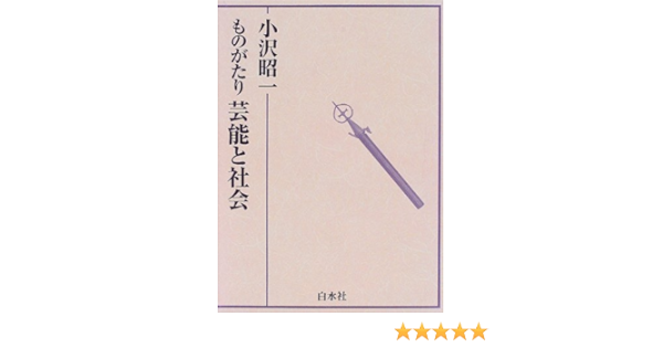 即日出荷 単行本 小沢昭一 ものがたり芸能と社会 送料無料 国内最安値 Diquinsa Com Mx