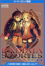 『ラジアータストーリーズ』1巻