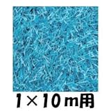 クローバーターフ　レギュラータイプ　人工芝：30mm　1ｍ×10ｍ　CTBU30 ブルー