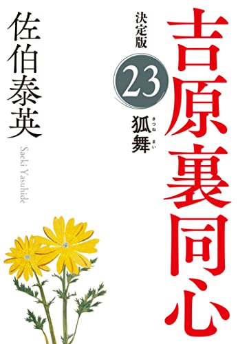 佐伯泰英:狐舞　吉原裏同心（２３）　決定版 (光文社文庫 さ 18-102)