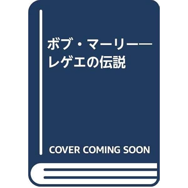 VIBES バイブス―ボブ・マーリィの波動 | ボブ マーリィ |本 | 通販