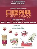 一般臨床家、口腔外科医のための口腔外科ハンドマニュアル ’0