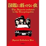 図鑑に載ってない虫 スペシャルコレクターズBOX(DVD2枚+CD1枚)初回限定