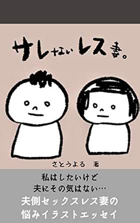 サレないレス妻 夫側セックスレス妻の悩み 佐藤よる 恋愛 結婚 離婚 Kindleストア Amazon サレないレス妻 夫側セックスレス妻の悩み 佐藤よる 恋愛 結婚 離婚 Kindleストア Amazon