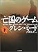 亡国のゲーム〈下〉 (二見文庫―ザ・ミステリ・コレクション)