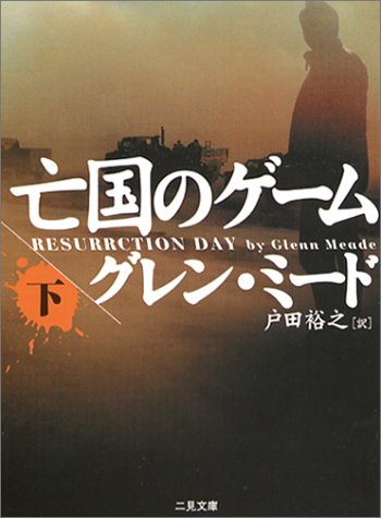 亡国のゲーム〈下〉 (二見文庫―ザ・ミステリ・コレクション)