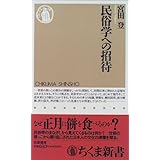 民俗学への招待 (ちくま新書 (064))
