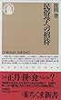 民俗学への招待 (ちくま新書 (064))