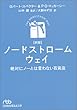 ノードストローム・ウェイ―絶対にノーとは言わない百貨店 (日経ビジネス人文庫)