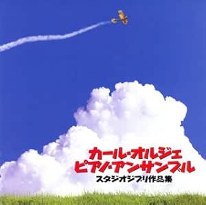 Amazon スタジオジブリ作品集 カール オルジェ ピアノ アンサンブル カール オルジェ ピアノ アンサンブル ニューエイジ ミュージック