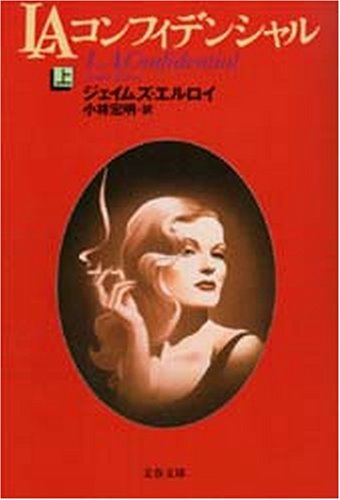 ジェイムズ・エルロイ:LAコンフィデンシャル〈上〉 (文春文庫)