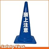 Safety First 頭上注意 文字入りカラーコーン 青 (片面)