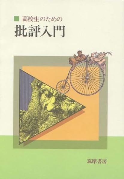 高校生のための批評入門 卓夫 梅田 左右一 服部 良典 清水 由博 松川 本 通販 Amazon