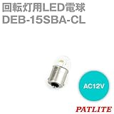 PATLITE(パトライト) DEB-15SBA-CL 回転灯用LED電球 (定格電圧:AC12V) NN