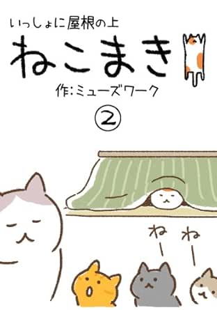 猫マンガ ねこまき2 ミューズワーク マンガ Kindleストア Amazon