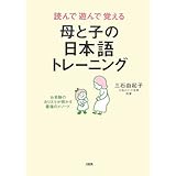 読んで遊んで覚える母と子の日本語トレーニング: お受験のカリスマが明かす最強のメソード