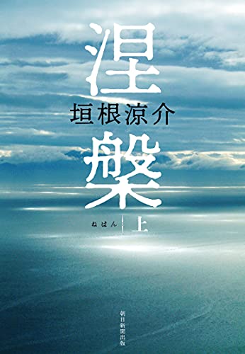 涅槃 上