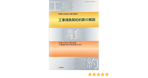 工事請負契約約款の解説 民間 旧四会 連合協定 平成28年 2016 3月改正 民間 旧四会 連合協定工事請負契約約款委員会 本 通販 Amazon