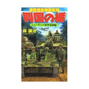 興国の楯―通商護衛機動艦隊 ニューギニア密林死闘編 (歴史群像新書) 興国の楯―通商護衛機動艦隊 ニューギニア密林死闘編 (歴史群像新書)