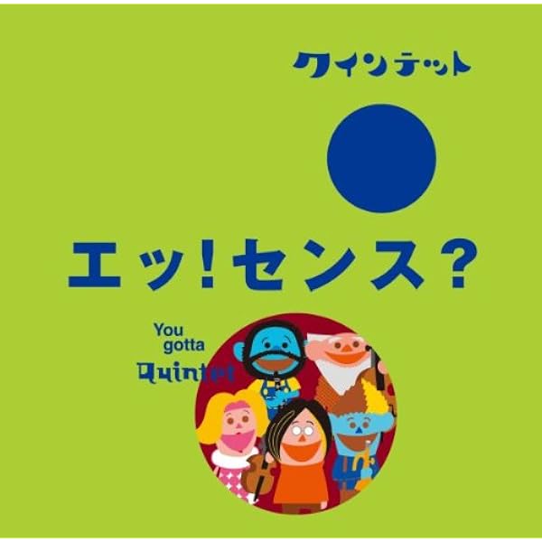 k*e様 クインテット 夢のつづきキヅツノメユ/エッ!センス?【CD2枚セット】 Amazon.co.jp: NHK you gotta Quintet 夢のつづき~キヅツノメユ