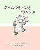 ジャムつきパンとフランシス
