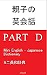 English for Parents and Children 親子の英会話: ミニ英和辞典: Part D, Mini English - Japanese Dictionary