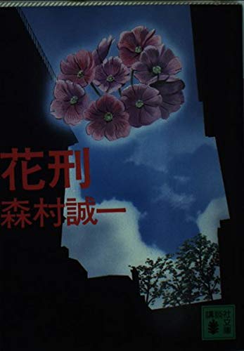 花刑 (講談社文庫)