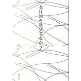 女は何を欲望するか?