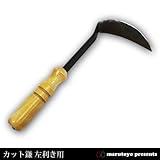 カット鎌 左利き用 鋼付