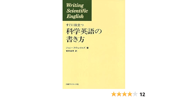 すぐに役立つ 科学英語の書き方 ジョン スウェイルズ 菅原基晃 本 通販 Amazon
