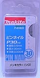 マキタ ピンネイル F-01822