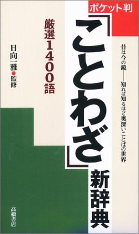 ポケット判ことわざ新辞典