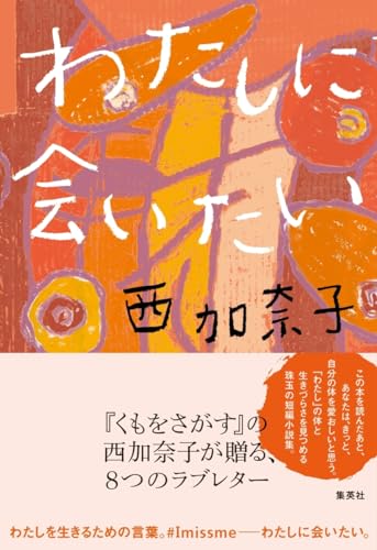 西加奈子:わたしに会いたい