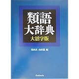類語大辞典 大活字版