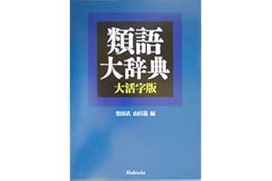 類語大辞典 大活字版
