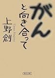がんと向き合って