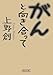 がんと向き合って