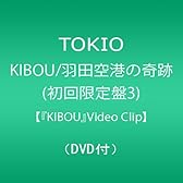 KIBOU/羽田空港の奇跡(初回限定盤3)【『KIBOU』Video Clip】(DVD付)